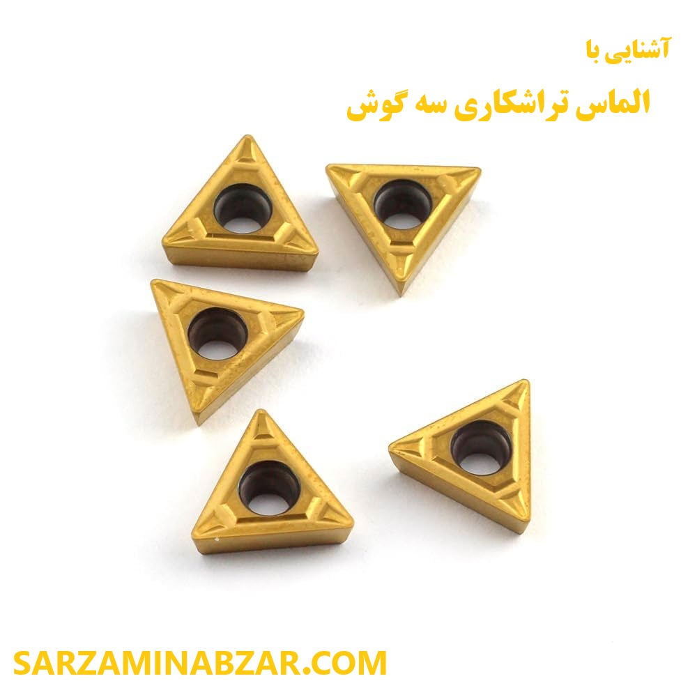 الماس تراشکاری سه گوش