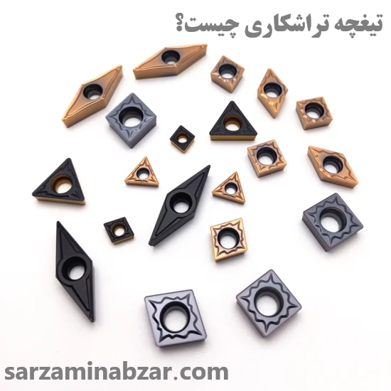 تیغچه تراشکاری