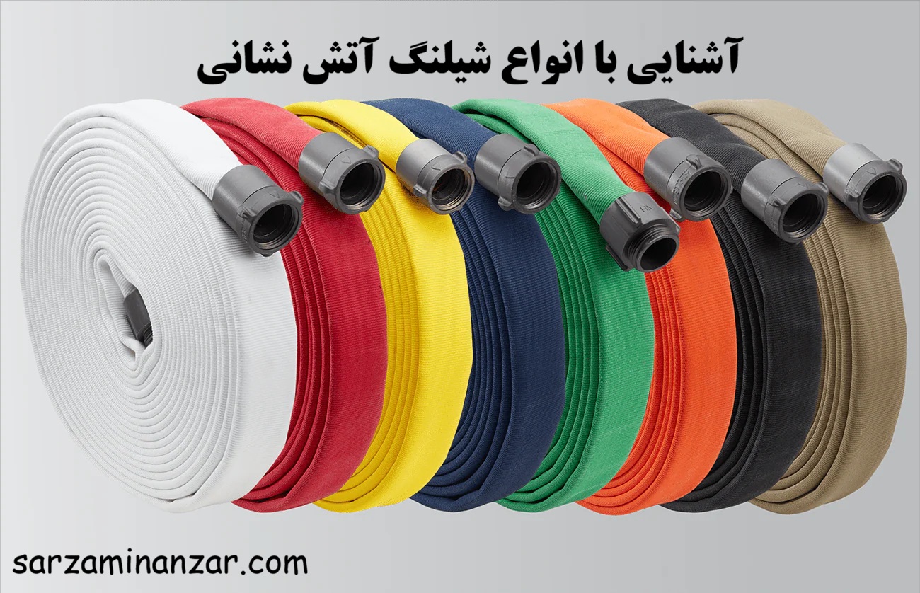شیلنگ آتش نشانی