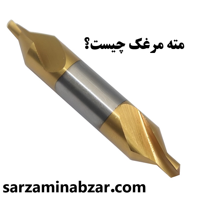 مته مرغک چیست؟