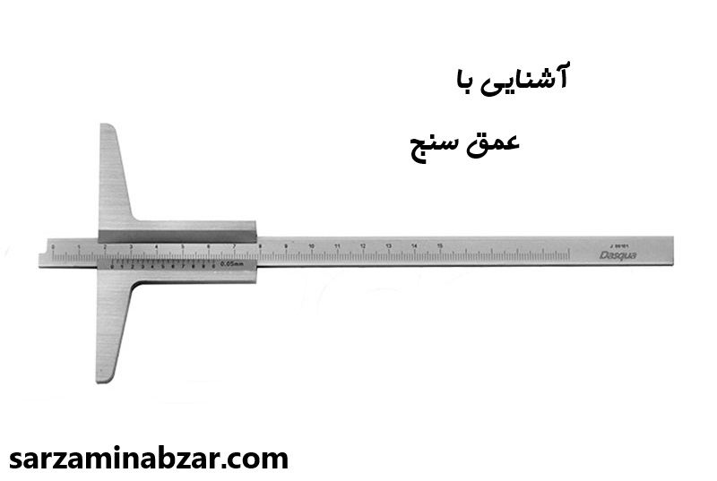 آشنایی با عمق سنج