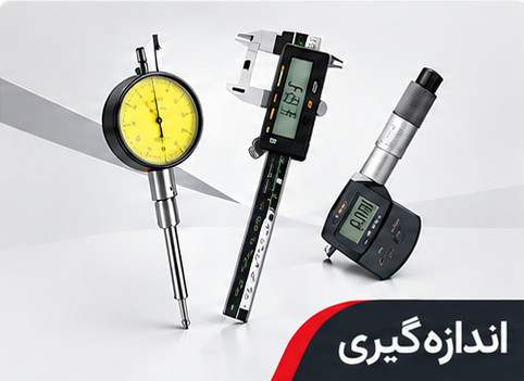 اندازه‌گیری