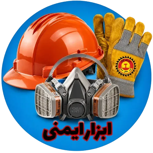 ابزار ایمنی