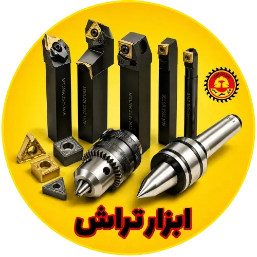 ابزار تراشکاری
