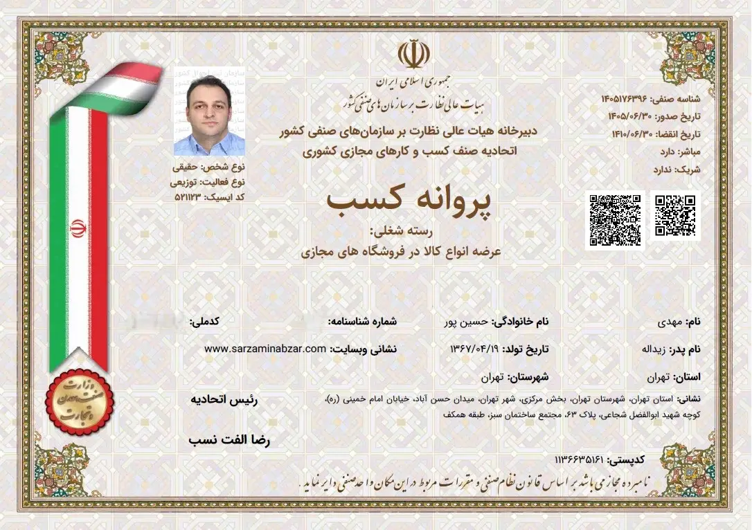 پروانه کسب - فروشگاه مجازی