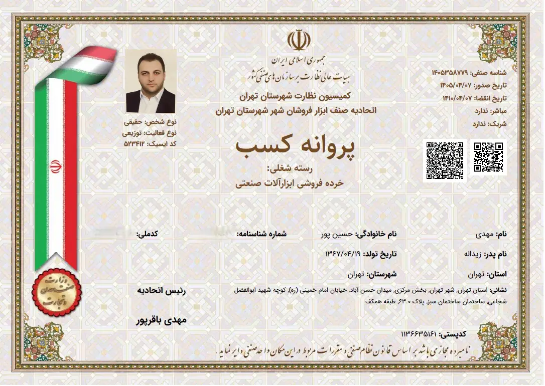 پروانه کسب - ابزارآلات صنعتی